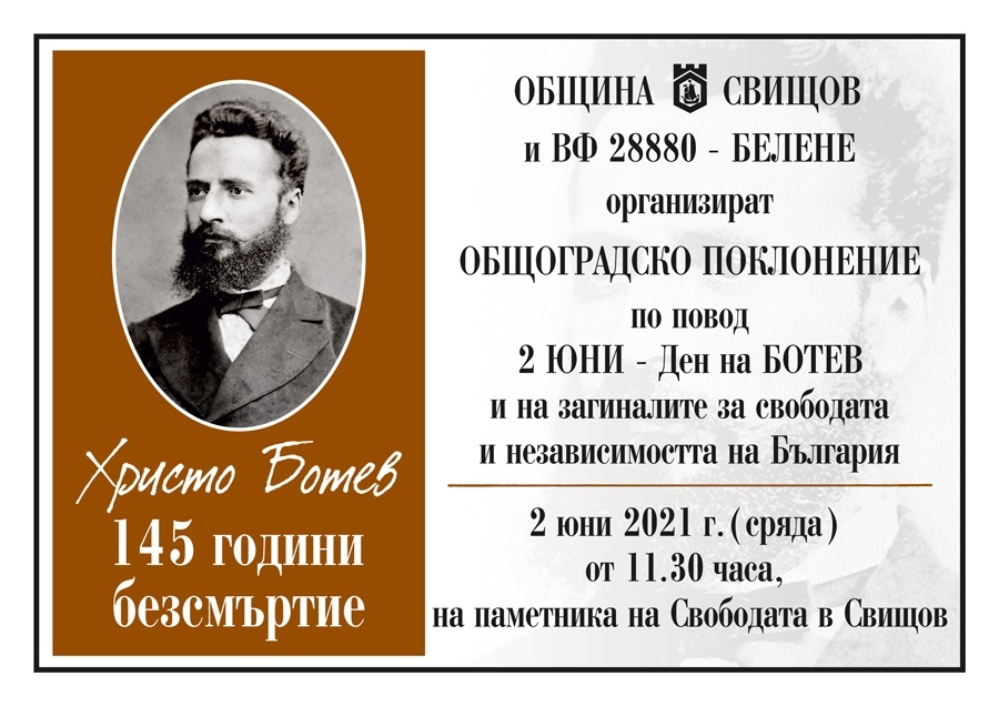 Свищов ще се поклони пред паметта на Ботев и загиналите за свободата