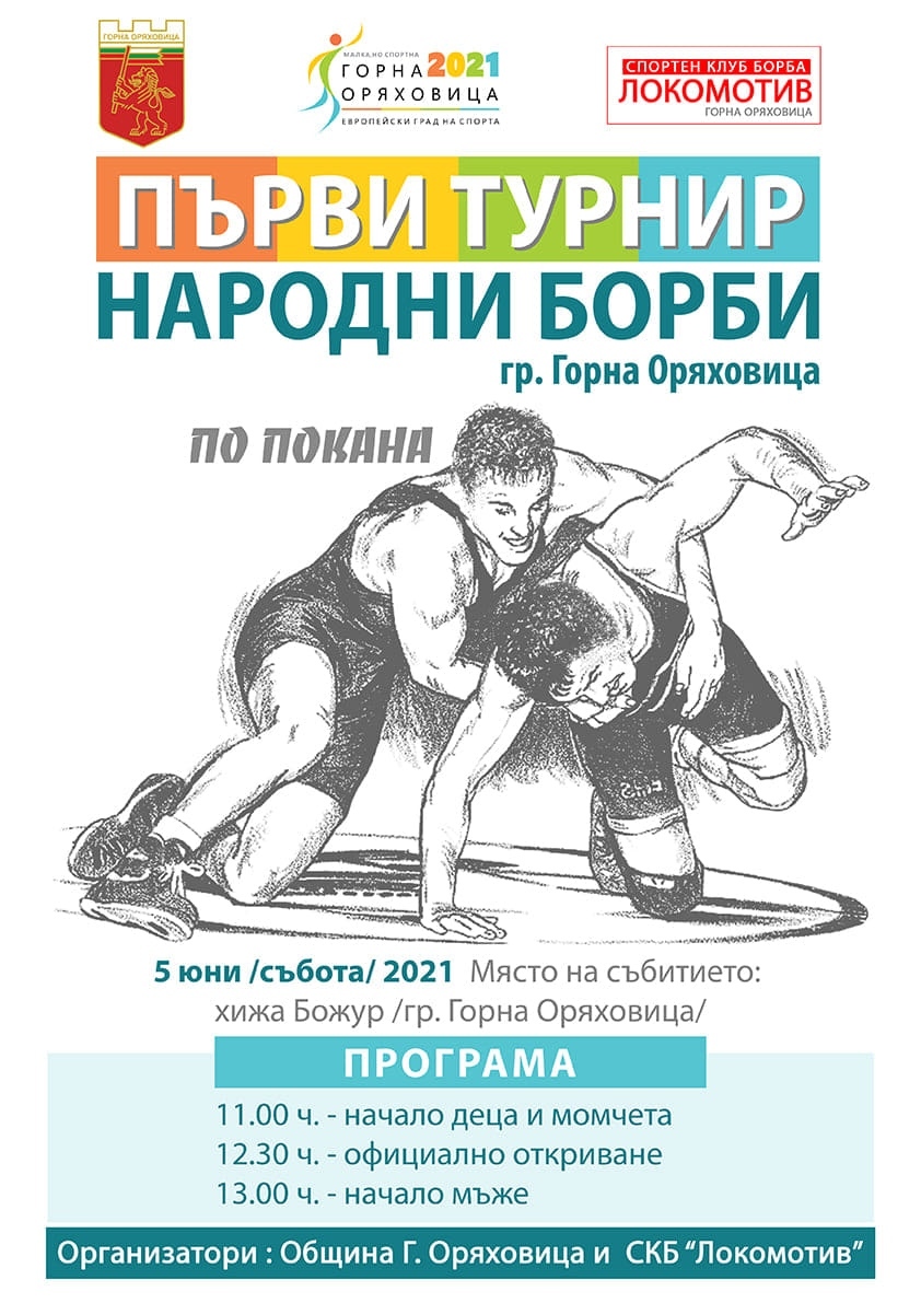 Световни и европейски шампиони идват за Първия турнир по народни борби в Горна Оряховица