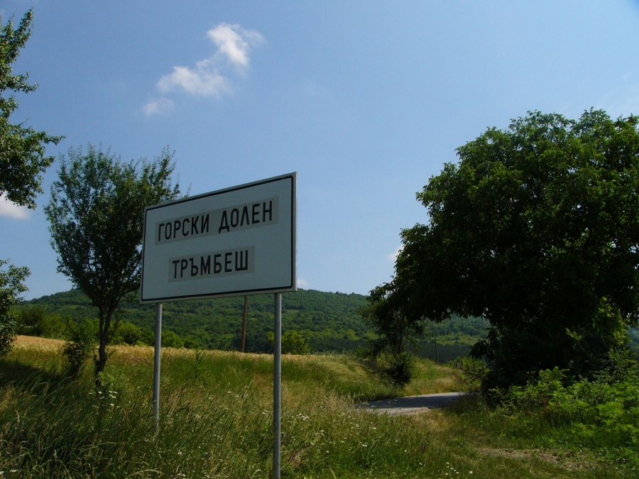 Горски долен Тръмбеш ще получи вода от „Йовковци”