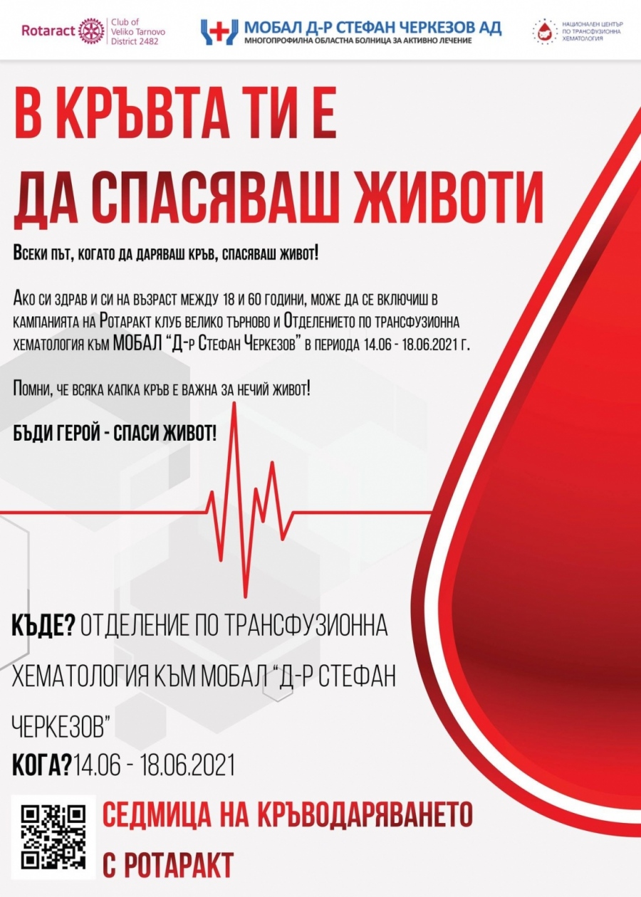 Великотърновският Ротаракт клуб организира Седмица на кръводаряването 