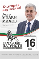 Доц. Милен Михов: Българските патриоти са гарант за независима и справедлива България