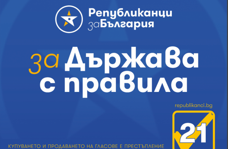 Републиканци за България – за единение на нацията и държава с правила