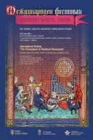  Международен фестивал „Средновековен Търновград“ представя музиката на трубадурите