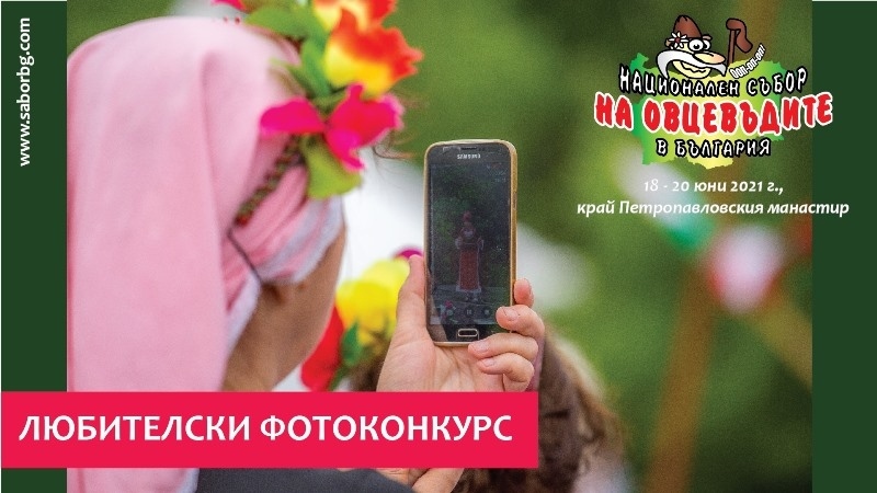 Националният събор на овцевъдите обяви любителски фотоконкурс          