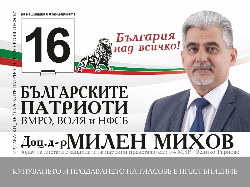 Милен Михов: „Българските патриоти“ са онази силна десница, която трябва да държи изправен българския кораб