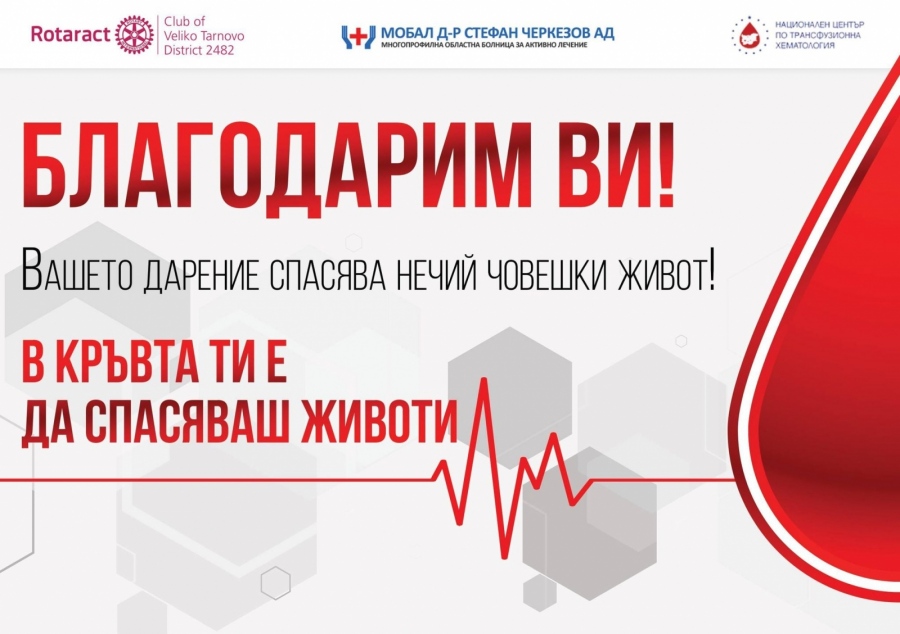 Десетки дариха кръв в кампанията на Ротаракт клуб - Велико Търново „В кръвта ти е да спасяваш животи” 