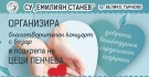 СУ „Емилиян Станев“: Животът е дар, да помогнем на Цеци Пенчева