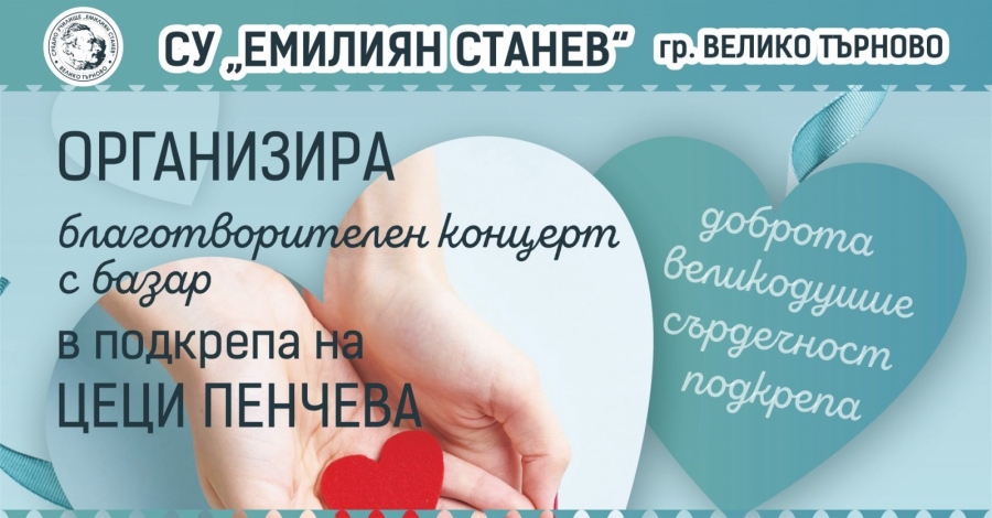 СУ „Емилиян Станев“: Животът е дар, да помогнем на Цеци Пенчева