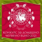 Община Свищов обяви конкурс за домашно червено вино 