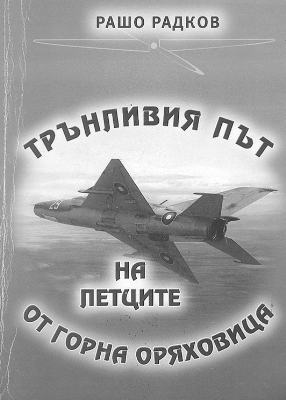 Военен пилот събра в книга трагични въздушни инциденти, свързани с Горна Оряховица