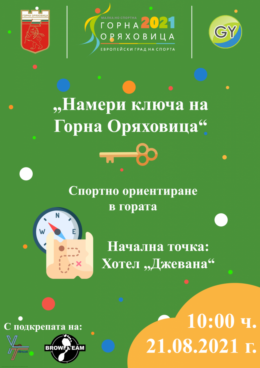 Ключа на Горна Оряховица ще търсят в предизвикателство, организирано от Горнооряховския младежки парламент