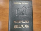 3 зрелостници от областта получават национална диплома за отличен успех