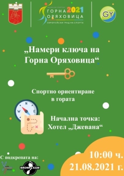 Ключа на Горна Оряховица ще търсят в предизвикателство в Чуруковец