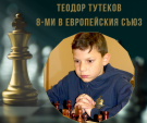 Теодор Тутеков с престижно класиране на първенството на ЕС по шах
