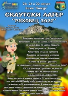 Удължават срока за записване за Скаутски лагер „Ряховец – 2021“ до 19 август, увеличава се и възрастта за участниците