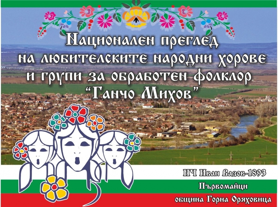 Провеждат онлайн петото издание на националния фолклорен преглед „Ганчо Михов” в Първомайци