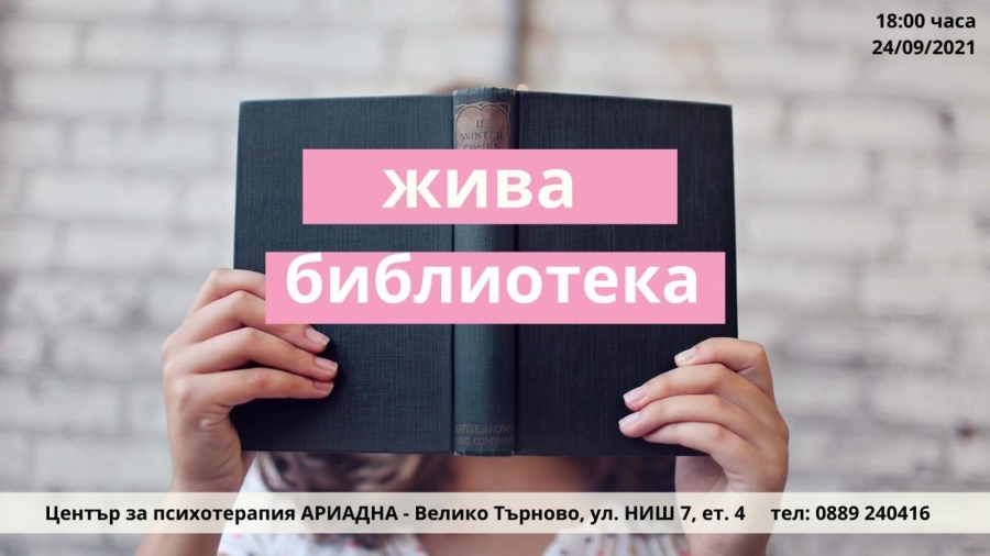 Жива „библиотека“ ще помага на търновци да преодоляват стигми и стереотипи