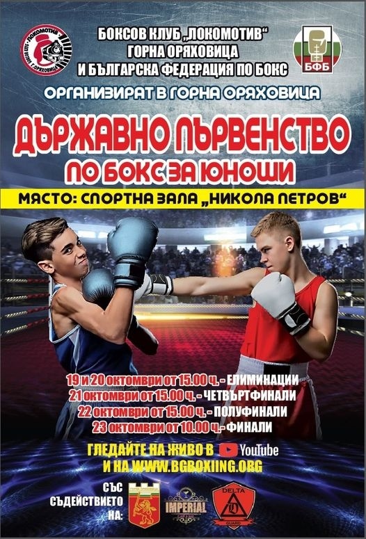 Горна Оряховица ще е домакин на Държавното по бокс за юноши