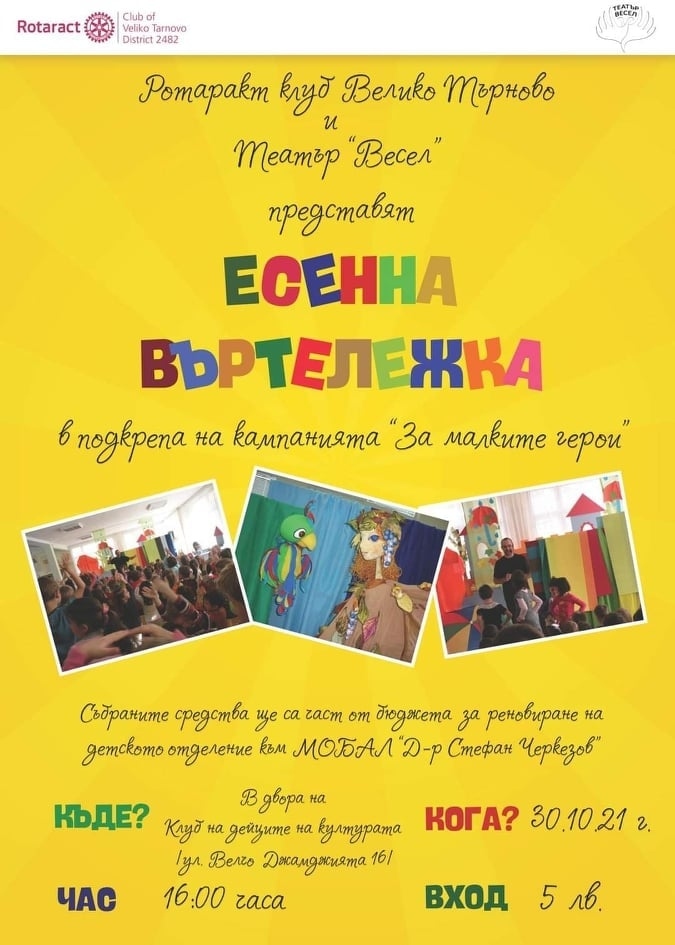 Ротаракт клуб – Велико Търново започва инициатива „За малките герои “