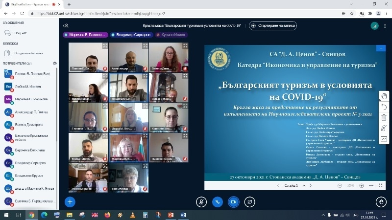 Българския туризъм в условията на COVID-19 дискутираха в онлайн научен форум в Свищовската академия