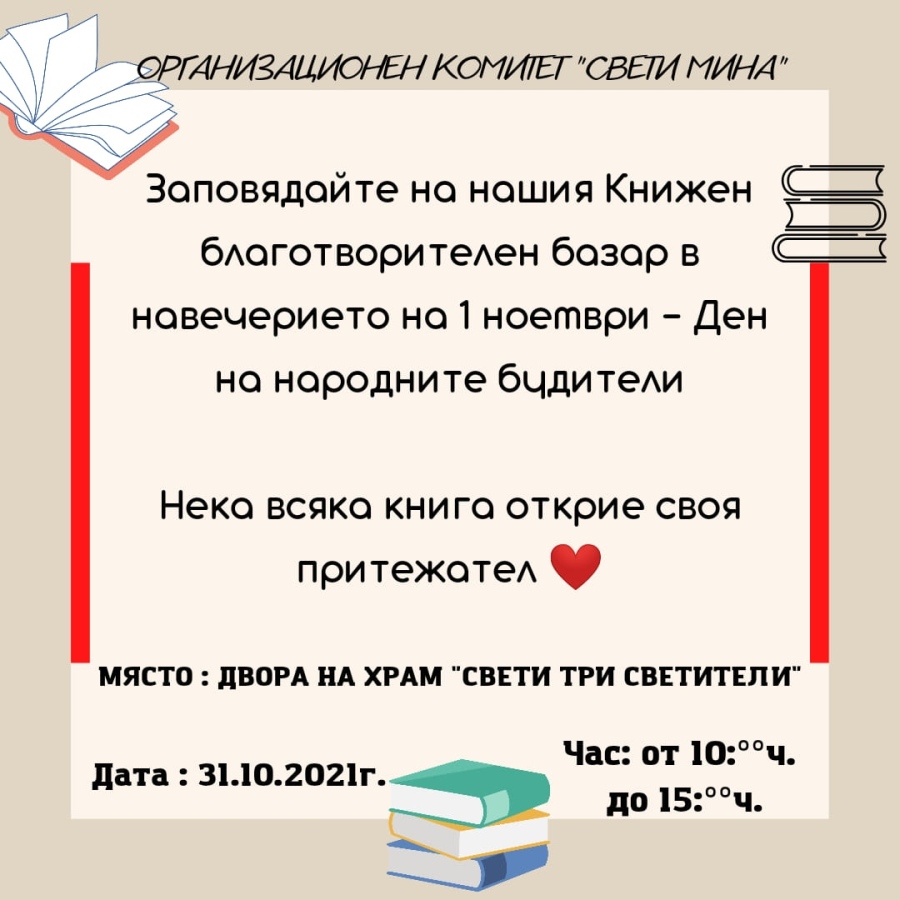 Стотици книги очакват своите читатели на благотворителния базар на комитет „Св. Мина”