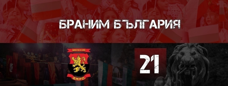 Патриотизмът обединява най-младите кандидати и доайените в листата на ВМРО-БНД