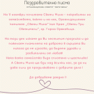 В деня на своя патрон комитет „Св. Мина” благодари на всички свои съмишленици