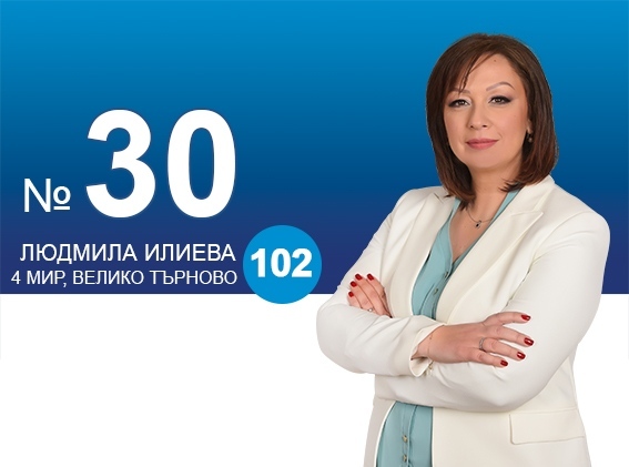 Людмила Илиева: Изборът на 14 ноември е между разпада и възраждането на обществото и държавността