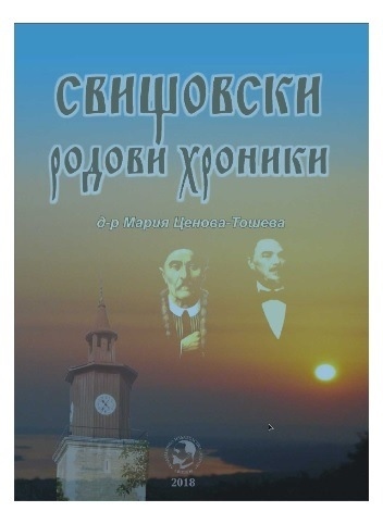 Книгата на д-р Мария Тошева „Свищовски родови хроники“ вече е в интернет