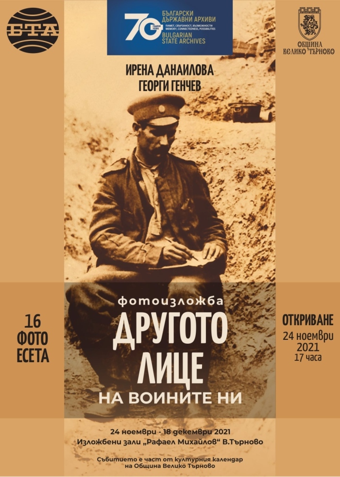БТА и Държавният военен архив във Велико Търново представят другото лице на българските воини през Първата световна война