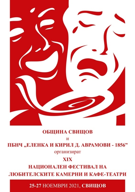 Започва XIX издание на Националния фестивал на любителските камерни и кафе-театри – Свищов 2021