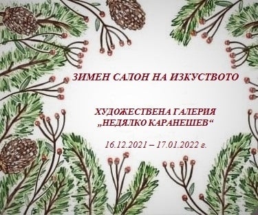Зимен салон на изкуството подготвят в Горна Оряховица