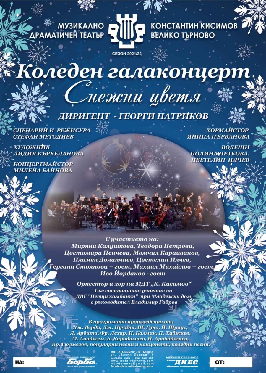 Театърът във Велико Търново кани на коледния концерт „Снежни цветя“