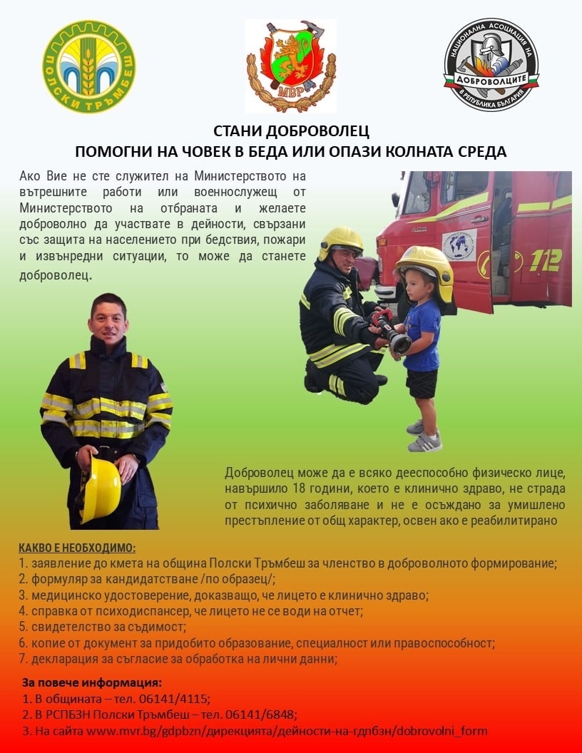 В Полски Тръмбеш търсят още шестима доброволци да помагат при пожари и бедствия