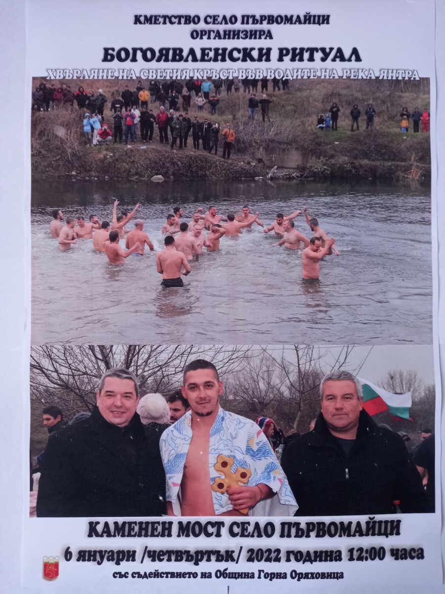 На Богоявление смелчаци ще се хвърлят за кръста в река Янтра край Първомайци