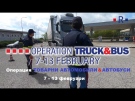 Тече полицейска операция за контрол на товарните автомобили и автобусите