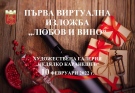 Изложбата „Любов и вино“ на Галерията в Горна Оряховица стана международна