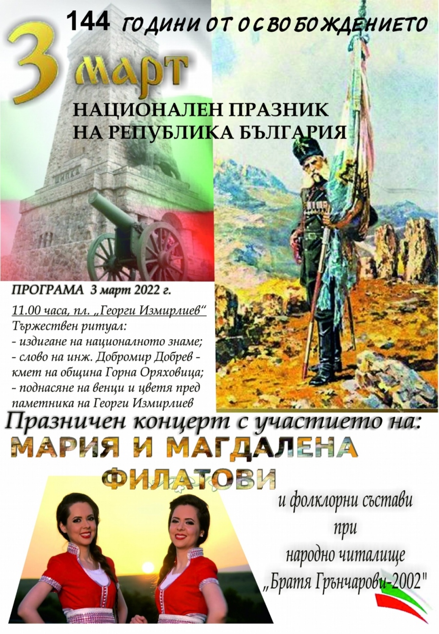 Временно променят движението в центъра на Горна Оряховица заради честването на 3 март