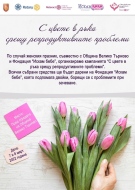 Във Велико Търново ще се проведе кампанията “С цвете в ръка срещу репродуктивните проблеми”