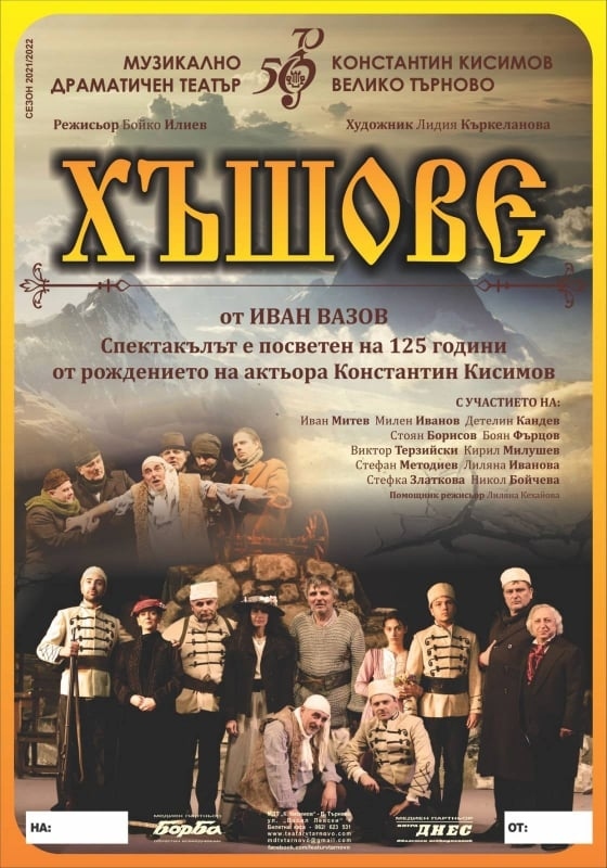 С премиера на „Хъшове” великотърновският театър почита 125-годишнината на Кисимов