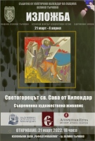 Съвременна живопис, посветена на св. Сава от Хилендар, показват в Изложбените зали във Велико Търново