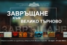 Творби на 120 автори от 5 поколения представя Галерията във Велико Търново