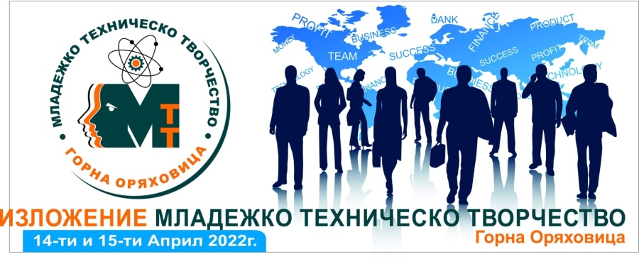 Шестото изложение на младежкото техническо творчество ще се проведе на 14 и 15 април в Горна Оряховица