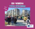 Над 120 души си взеха нещо от първото гостуване на КилерЪ в Горна Оряховица