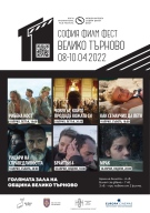„София Филм Фест“ идва във Велико Търново от 8 до 10 април (програма)