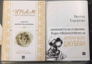 Първите пролетни издания на Университетското издателство „Св. св. Кирил и Методий“ са на д-р Весела Тодорова