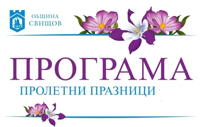 Пролетни празници започват в Свищов (програма)
