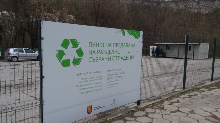 Мобилен пункт за разделно събрани отпадъци ще работи в кварталите на Велико Търново всеки уикенд