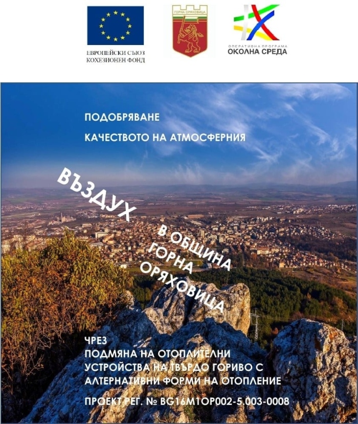 Продължава разяснителната кампания на Община Горна Оряховица по проекта за подмяна на старите отоплителни печки