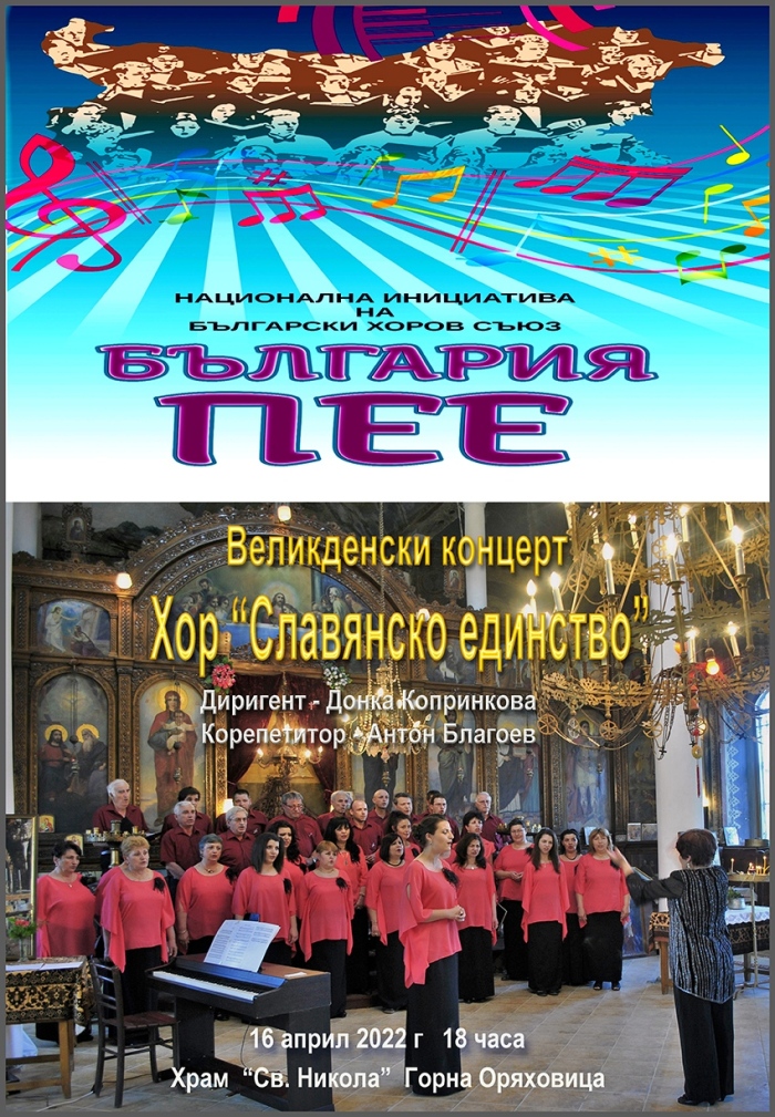 Хор „Славянско единство” се включва в „България пее” с Великденски концерт